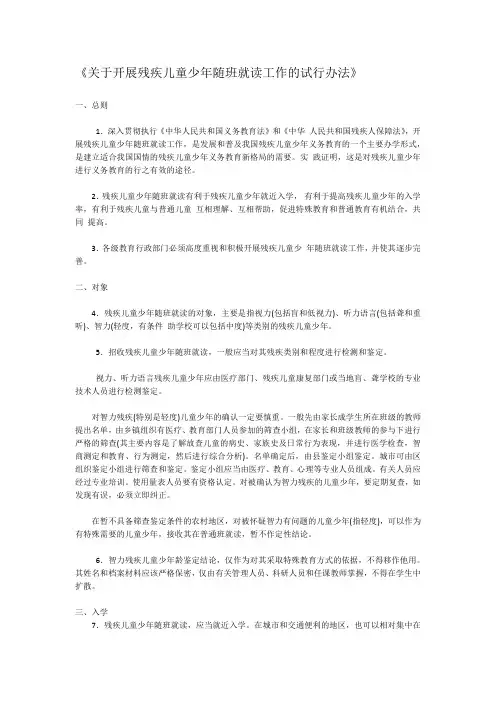 关于开展残疾儿童少年随班就读工作的试行办法