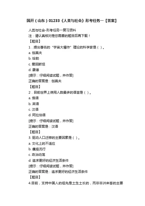 国开（山东）01233《人类与社会》形考任务一【答案】