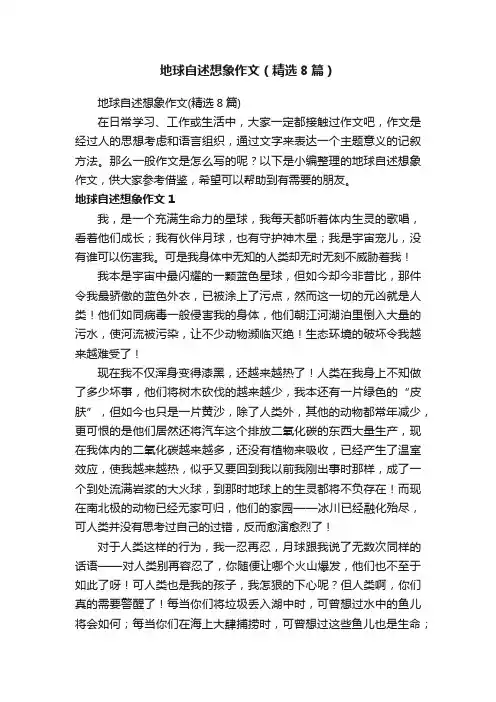 地球自述想象作文（精选8篇）