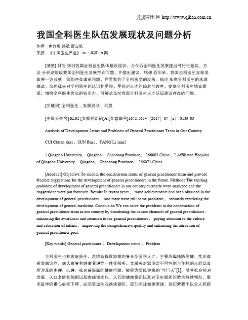 我国全科医生队伍发展现状及问题分析