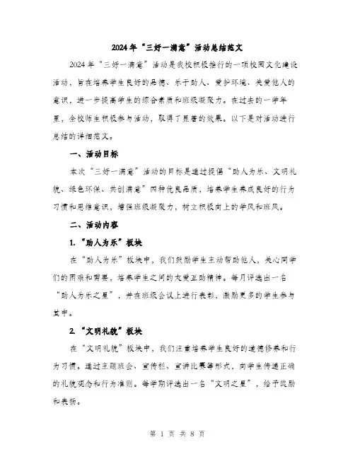 2024年“三好一满意”活动总结范文(三篇)