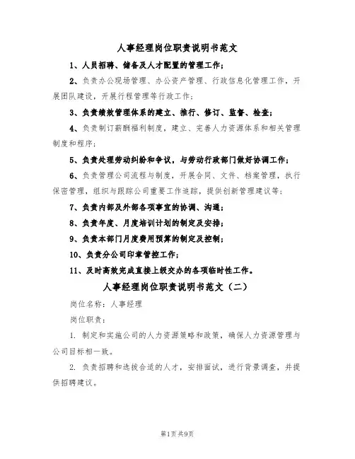 人事经理岗位职责说明书范文(五篇)