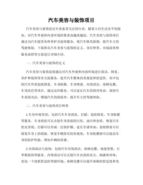 汽车美容与装饰项目
