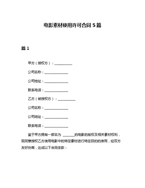 电影素材使用许可合同5篇