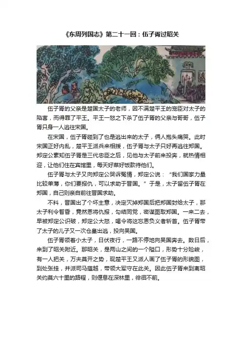 《东周列国志》第二十一回：伍子胥过昭关