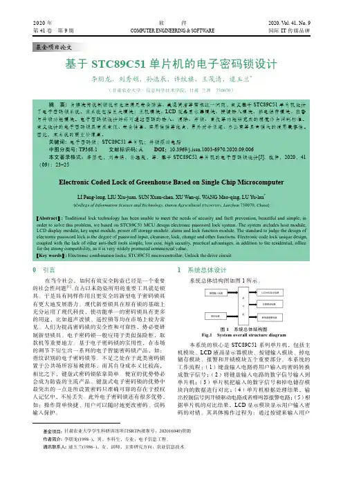 基于STC89C51单片机的电子密码锁设计