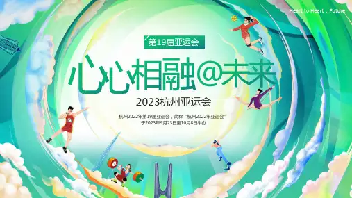 亚运会主题班会ppt课件(图文)全文