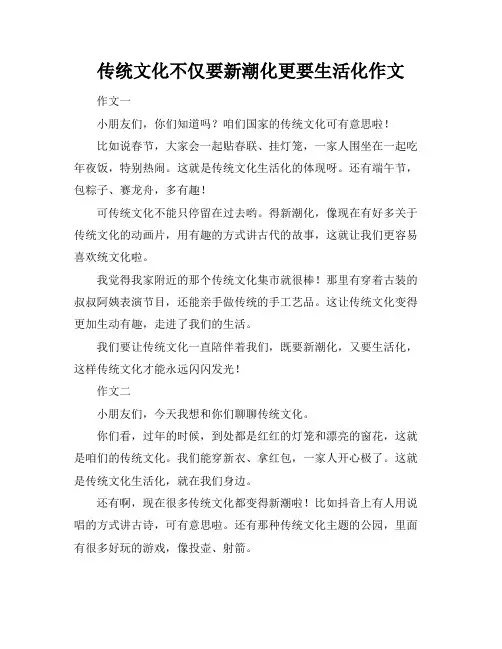 传统文化不仅要新潮化更要生活化作文