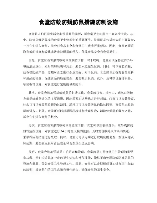食堂防蚊防蝇防鼠措施防制设施