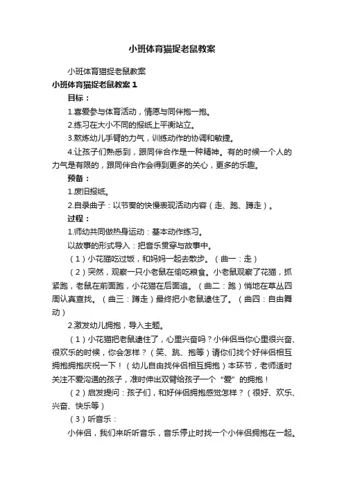 小班体育猫捉老鼠教案