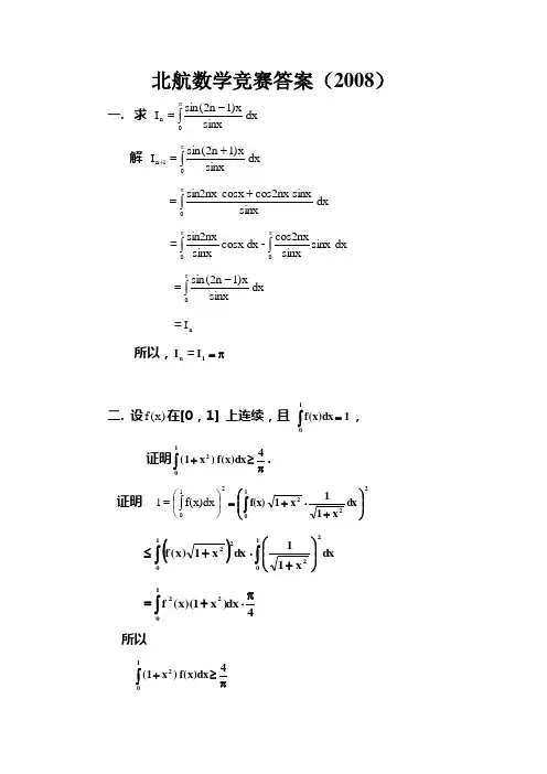 高等数学：北航数学竞赛答案(2008)