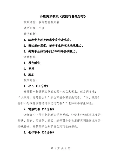 小班美术教案《我的花卷最好看》