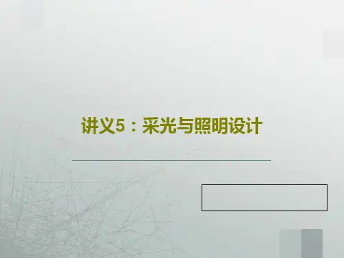 讲义5：采光与照明设计共57页文档