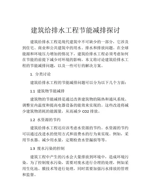 建筑给排水工程节能减排探讨