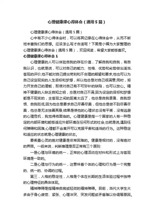 心理健康课心得体会（通用5篇）