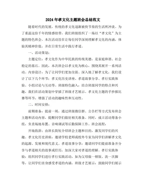 2024年孝文化主题班会总结范文