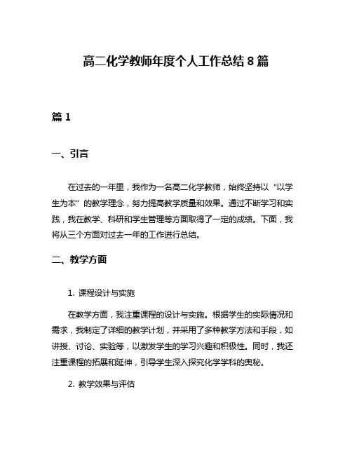 高二化学教师年度个人工作总结8篇