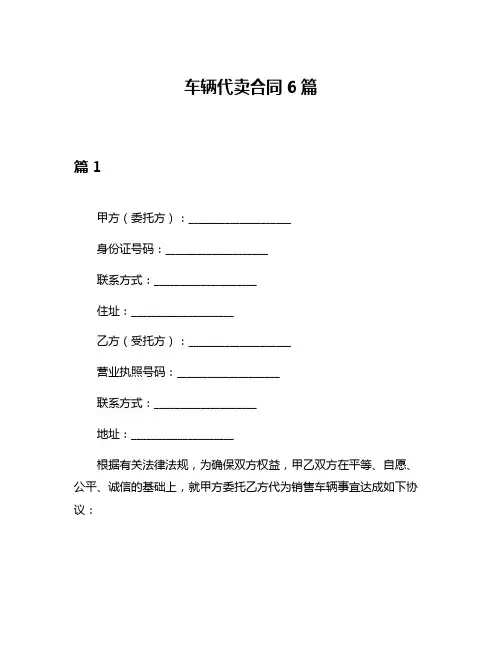 车辆代卖合同6篇
