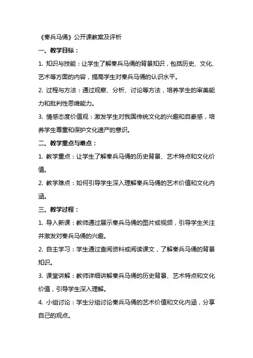 《秦兵马俑》公开课教案及评析