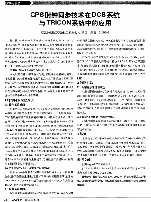GPS时钟同步技术在DCS系统与TRICON系统中的应用