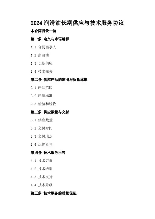 2024润滑油长期供应与技术服务协议
