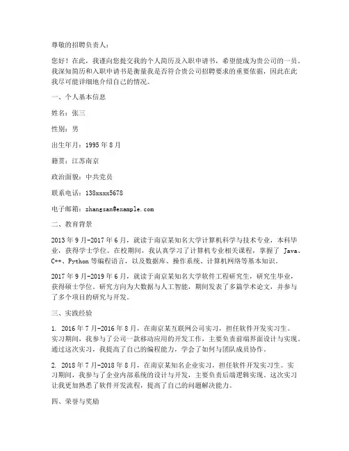 职工个人简历及入职申请书