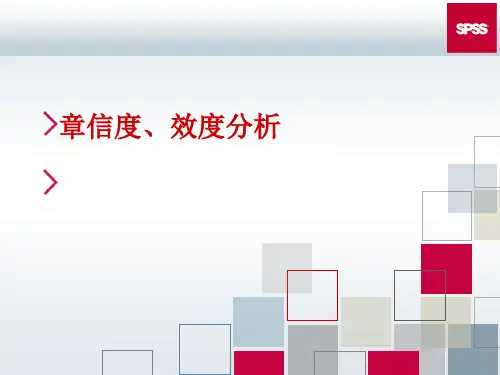 SPSS信度、效度分析讲述
