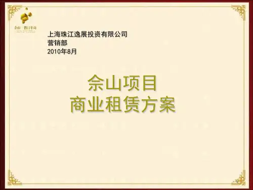 上海佘山项目商业租赁方案