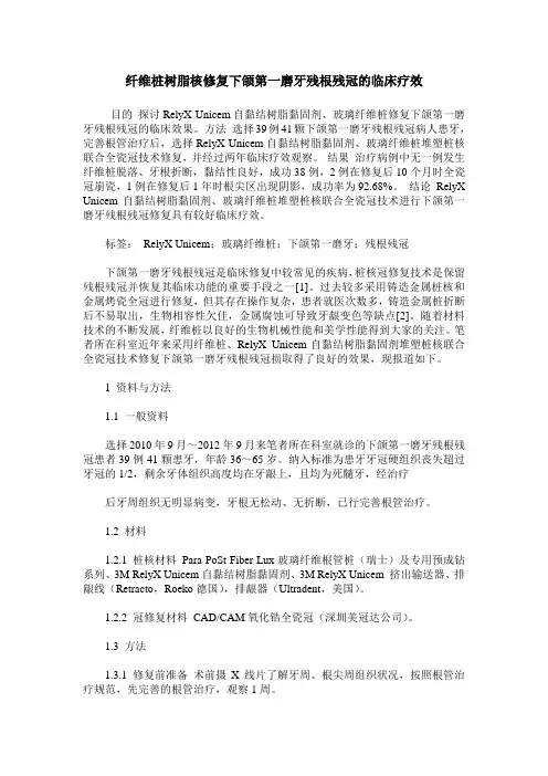 纤维桩树脂核修复下颌第一磨牙残根残冠的临床疗效