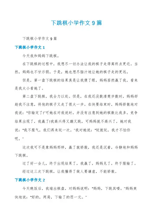 下跳棋小学作文9篇