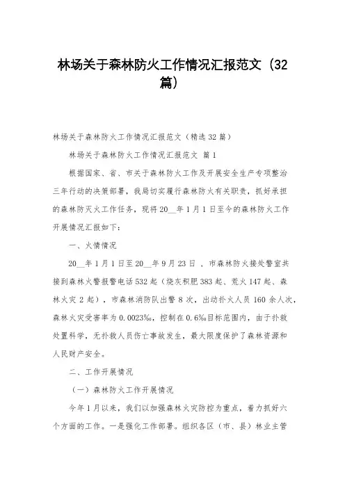 林场关于森林防火工作情况汇报范文(32篇)