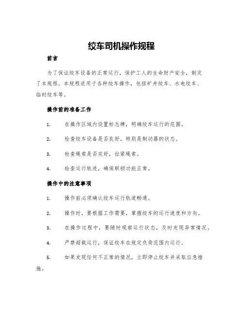 绞车司机操作规程