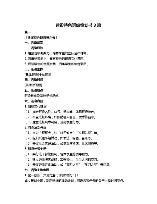 建设特色班级策划书3篇