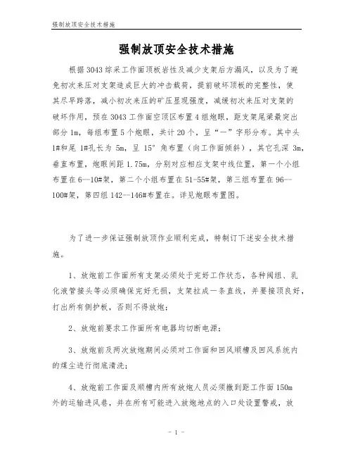 强制放顶安全技术措施
