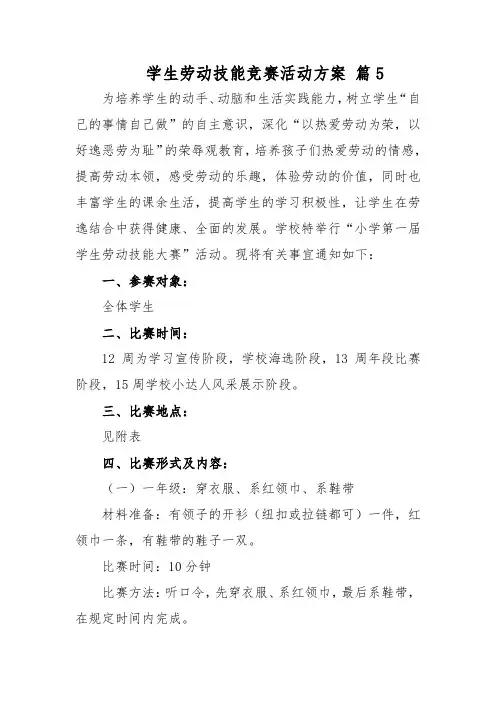 学生劳动技能竞赛活动方案 篇5