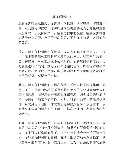 解雇保护制度