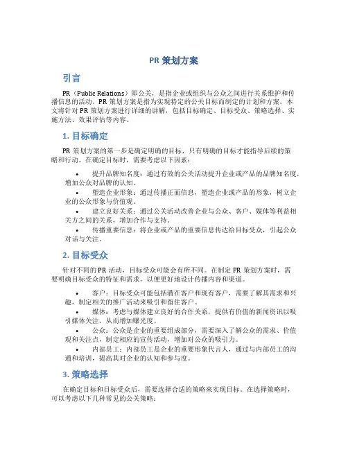 pr 策划 方案