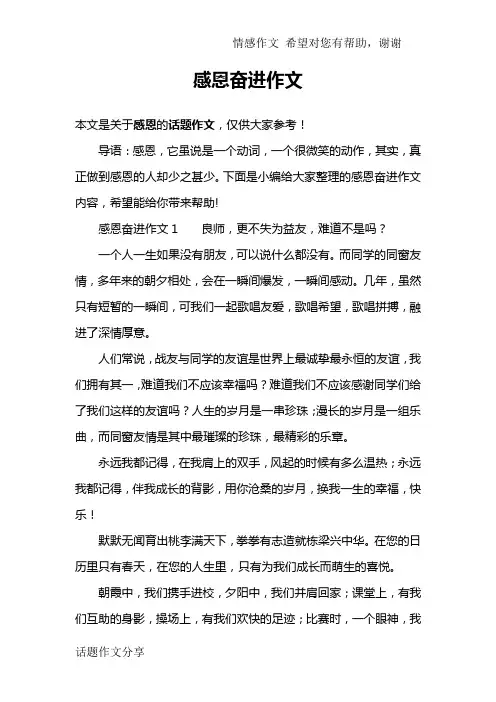 感恩奋进作文