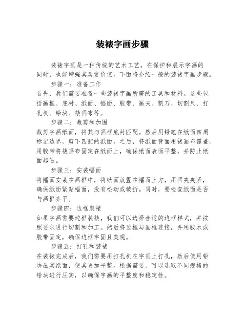装裱字画步骤