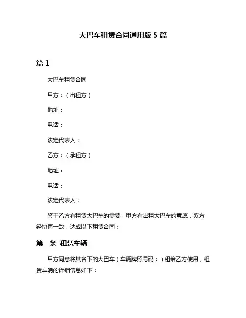 大巴车租赁合同通用版5篇