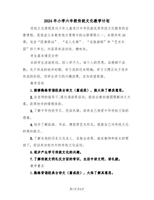 2024年小学六年级传统文化教学计划（二篇）