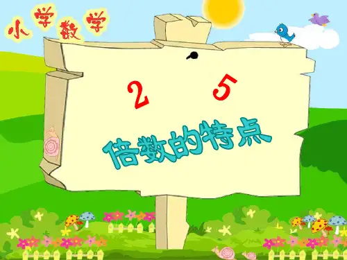 2、5的倍数特征的教学课件