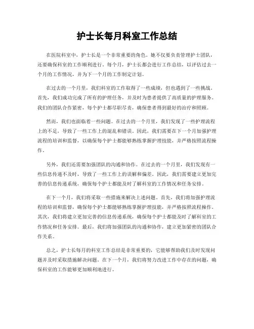 护士长每月科室工作总结