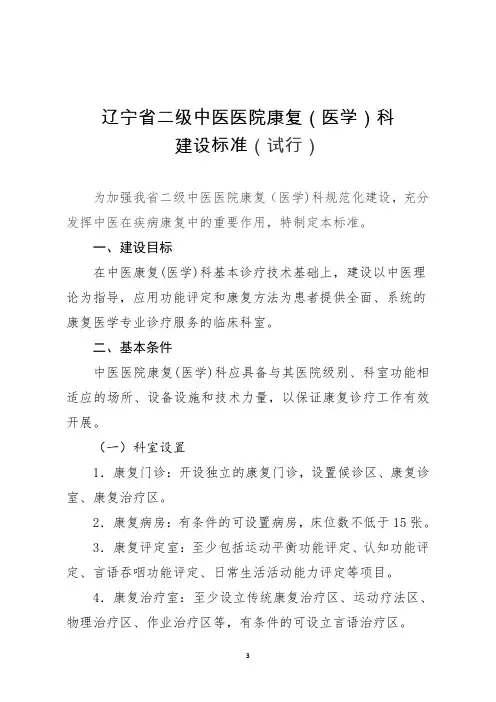 辽宁省二级中医医院康复(医学)科建设标准(试行)