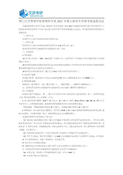厦门大学管理学院管理科学系2017年博士研究生申请考核选拔办法