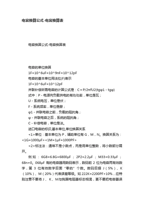 电容换算公式-电容换算表