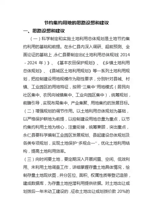 节约集约用地的思路设想和建议
