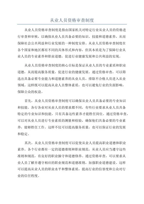 从业人员资格审查制度