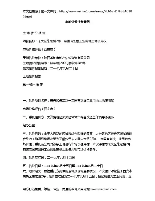 土地估价报告案例