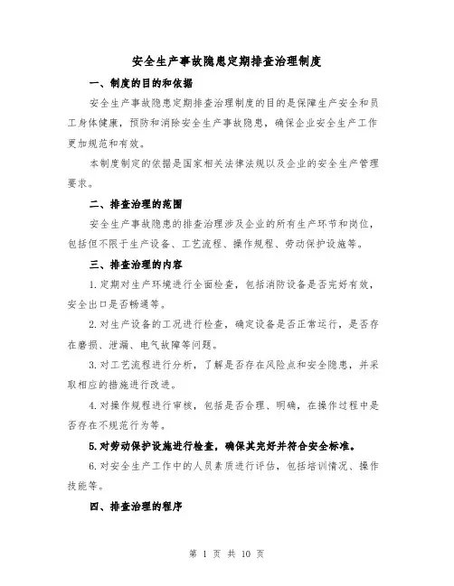 安全生产事故隐患定期排查治理制度（5篇）